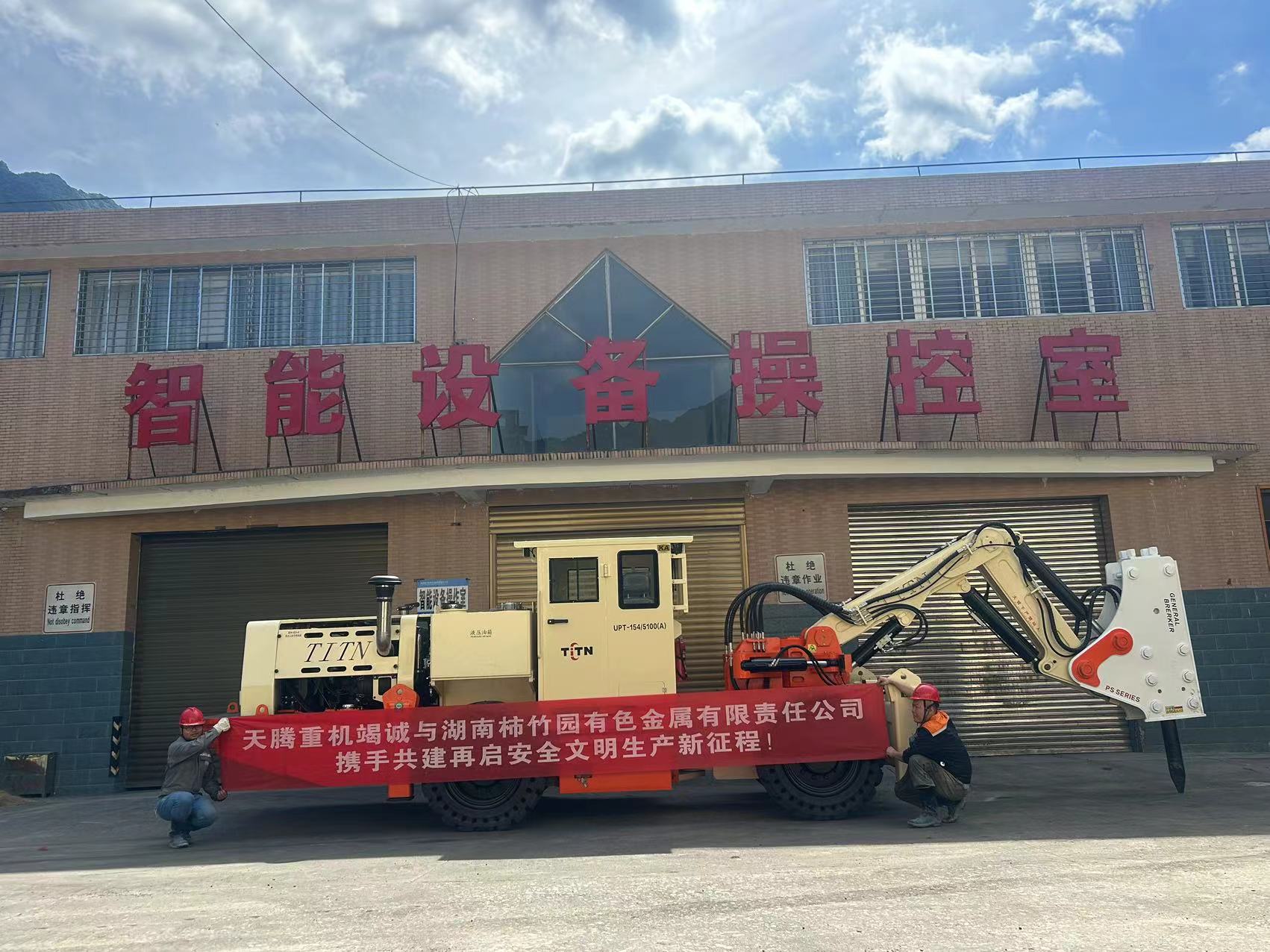 天騰重機(jī)與湖南柿竹園有色金屬有限責(zé)任公司已成功完成橇毛臺車的交接工作