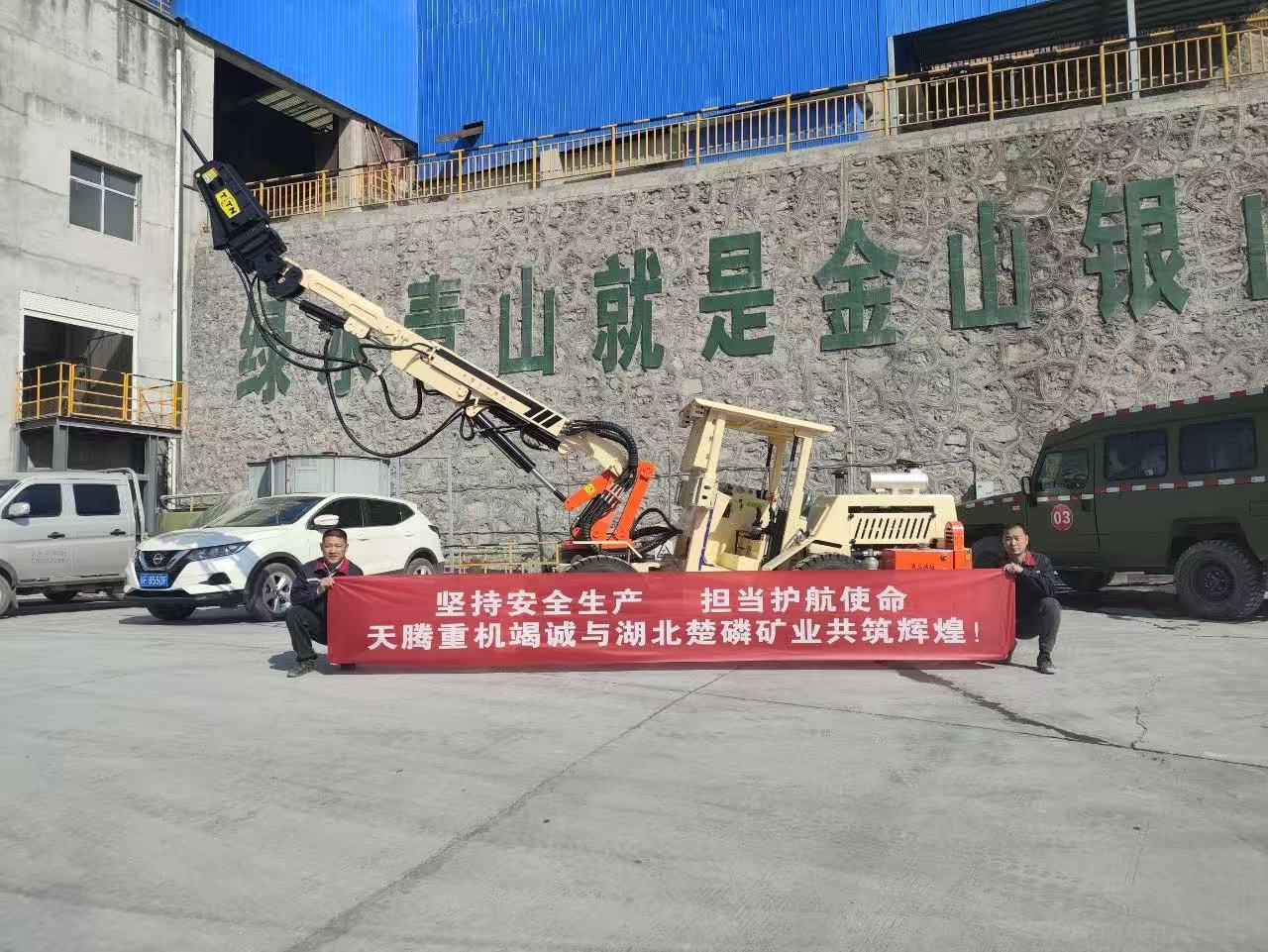 堅持安全生產(chǎn) 擔(dān)當(dāng)護(hù)航使命 天騰重機(jī)竭誠與湖北楚磷礦業(yè)共鑄輝煌！