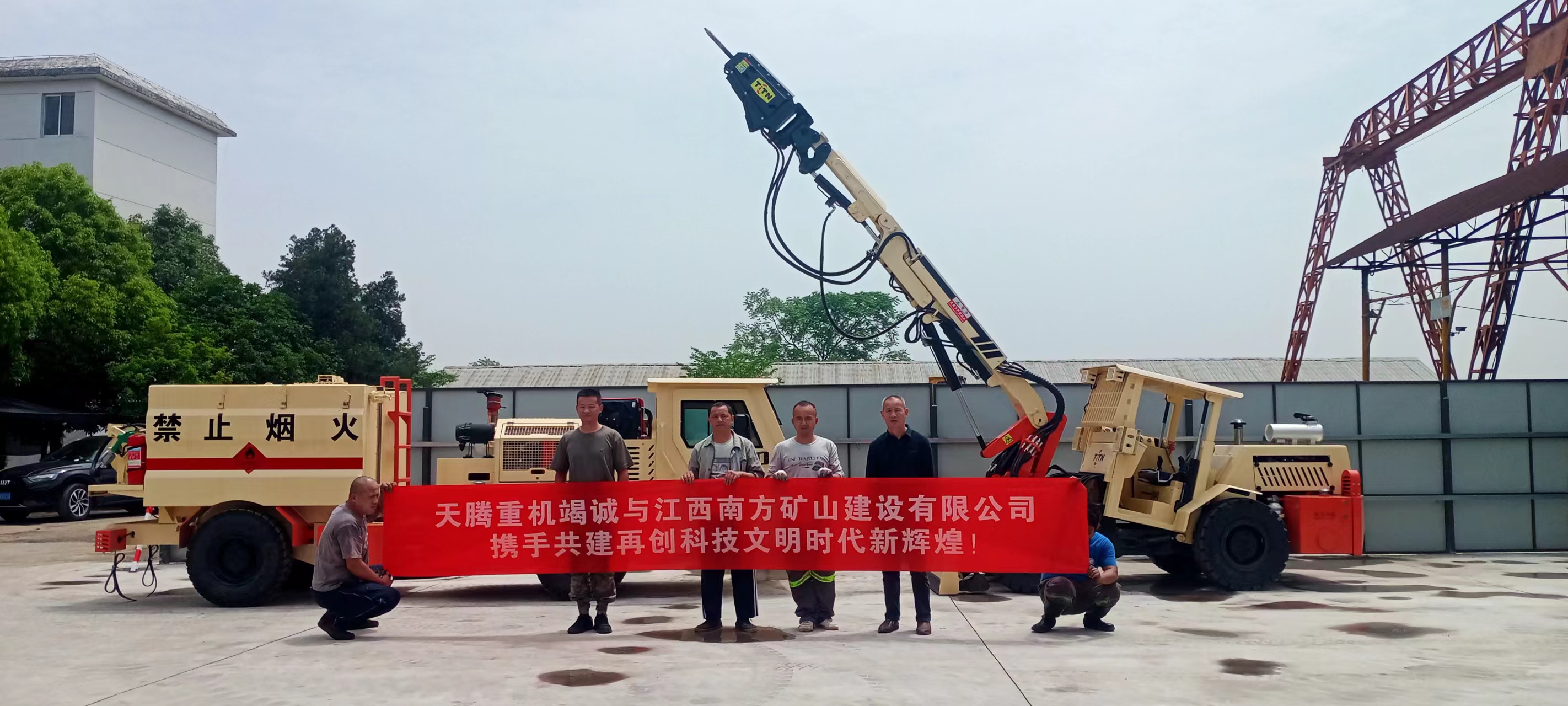 天騰重機(jī)竭誠與江西南方礦山建設(shè)有限公司攜手共建 再創(chuàng)時代文明新輝煌！
