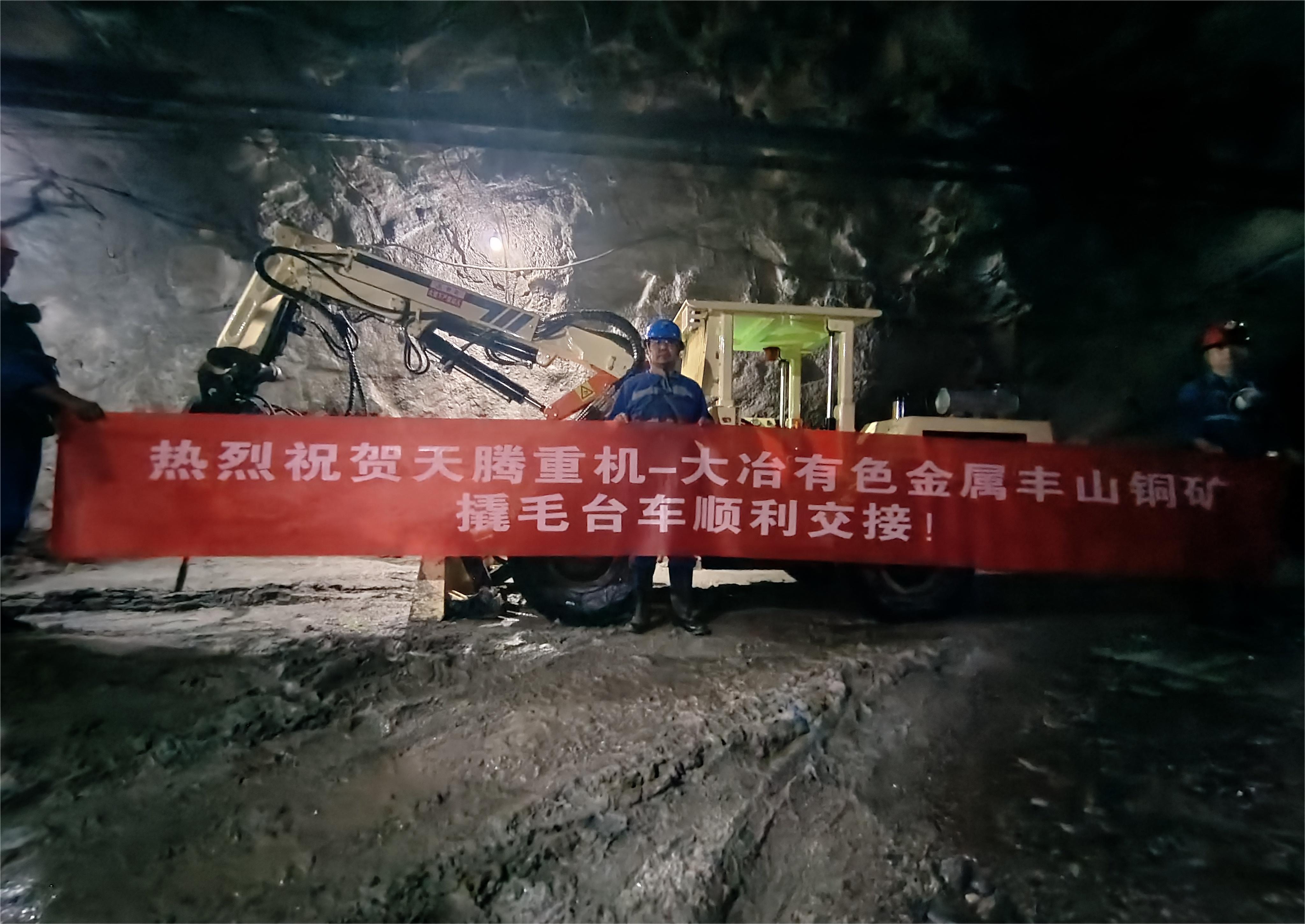 熱烈祝賀天騰重機(jī)-大冶有色金屬豐山銅礦撬毛臺車順利交接！