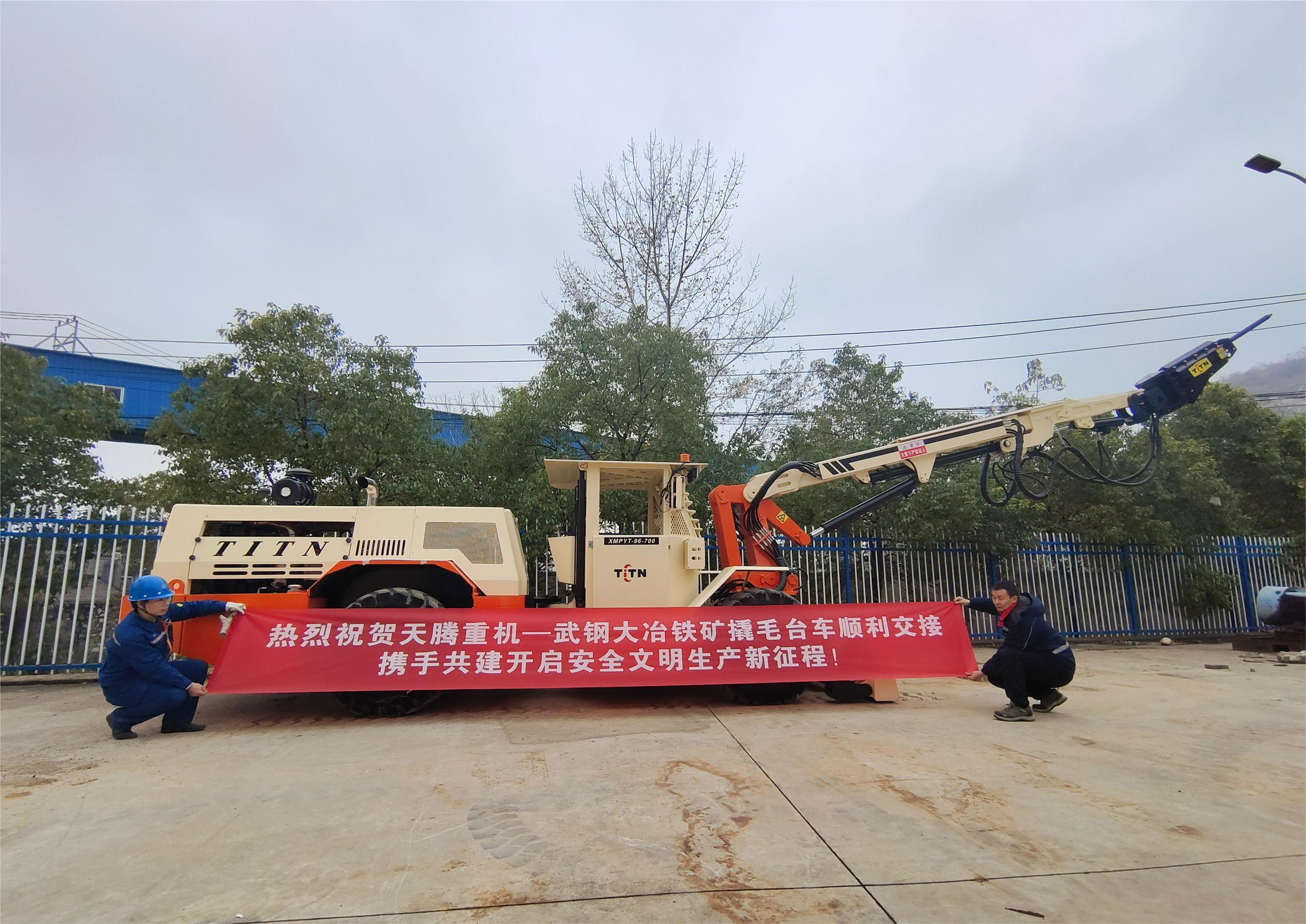 熱烈祝賀天騰重機(jī)-武鋼大冶鐵礦撬毛臺車順利交接攜手共建開啟安全文明生產(chǎn)新征程！